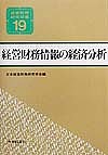 経営財務情報の経済分析 日本経営財務研究学会