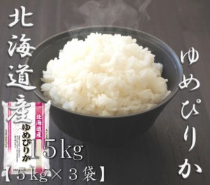 米 お米 令和5年産 北海道 ゆめぴりか 5kg×3袋 合計 15kg