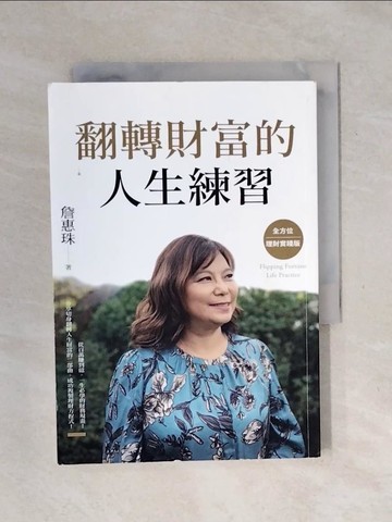 【書寶二手書T1／股票_XO9】翻轉財富的人生練習：全方位理財實踐版_詹惠珠