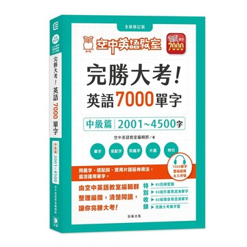 完勝大考英語7000單字：中級篇2001～4500字 全新修訂版（附贈7000單字 雲端服務序號）【ttbooks】