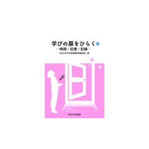 翌日発送・学びの扉を開く 上 中央大学文学部実践的