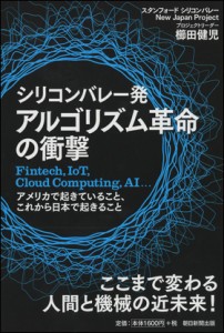シリコンバレー発　アルゴリズム革命の衝撃