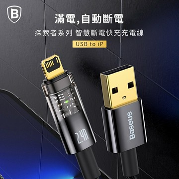 【Baseus倍思】18W探索 USB to IOS 充電線 Lightning蘋果快充 自動斷電