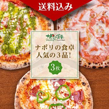 ナポリの食卓人気の3品　薪窯　冷凍ピザ人気セット