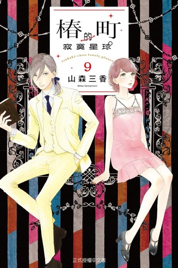 【電子書】椿町的寂寞星球 (9)