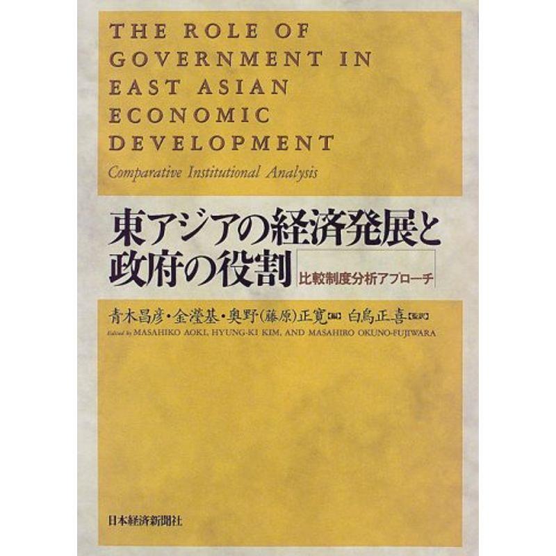 東アジアの経済発展と政府の役割: 比較制度分析アプローチ