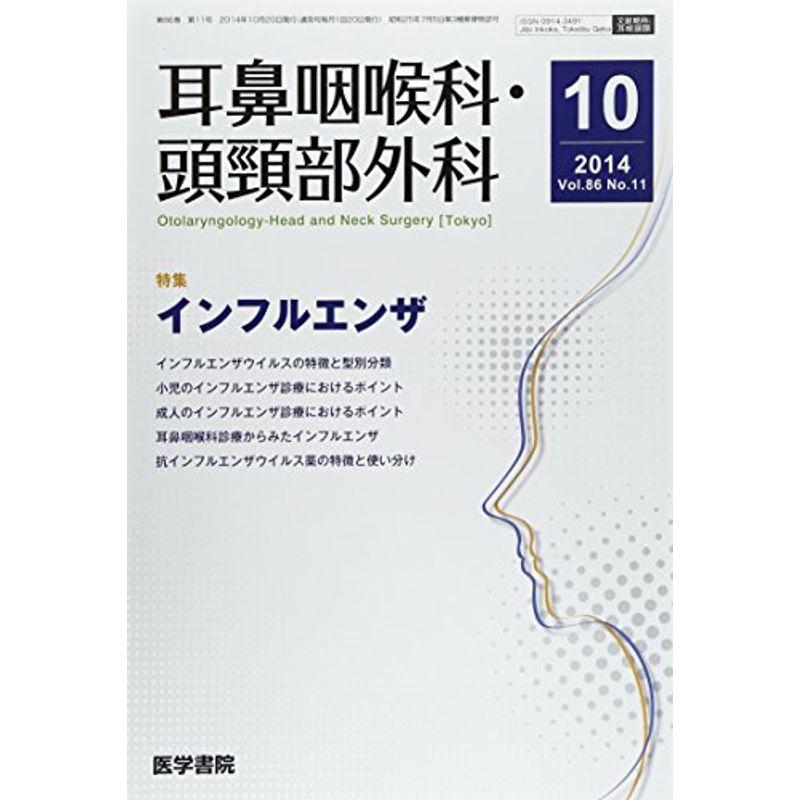 耳鼻咽喉科・頭頸部外科 2014年 10月号 特集 インフルエンザ