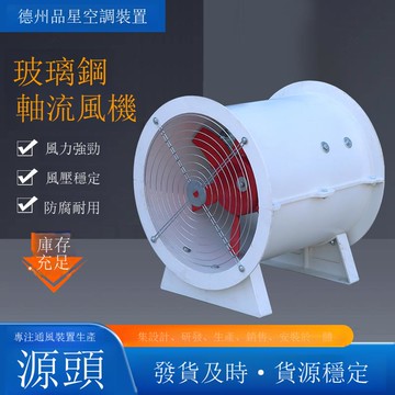 工業防爆軸流風機生產廠家低噪音軸流風機耐高溫玻璃鋼軸流風機【DD1113001】