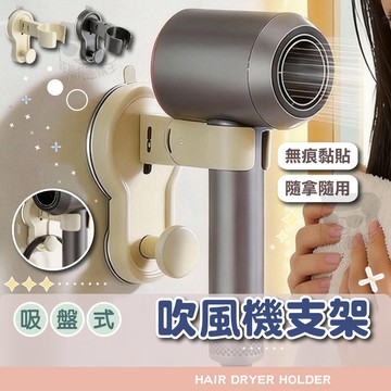 【免運附發票】吸盤吹風機支架 風筒掛架 吹風機掛架 壁掛風筒支架 免打孔吹風機架 吹風機收納架 萬能吹風機支架 懶人支架