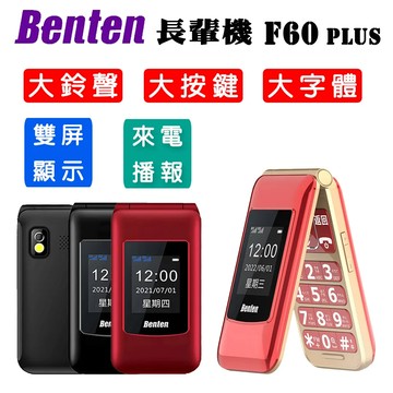 【Benten】F60 Plus 4G VOLTE 雙螢幕 摺疊手機/孝親機