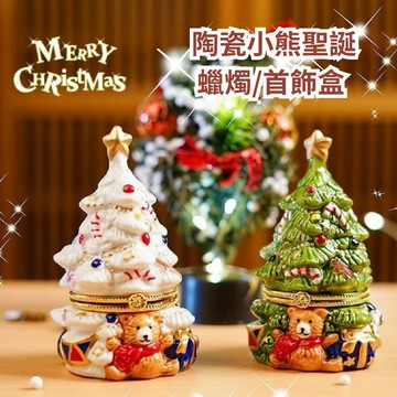 【台灣現貨 馬上出】聖誕禮物 陶瓷小熊聖誕樹 蠟燭盒 首飾盒 交換禮物 生日禮物