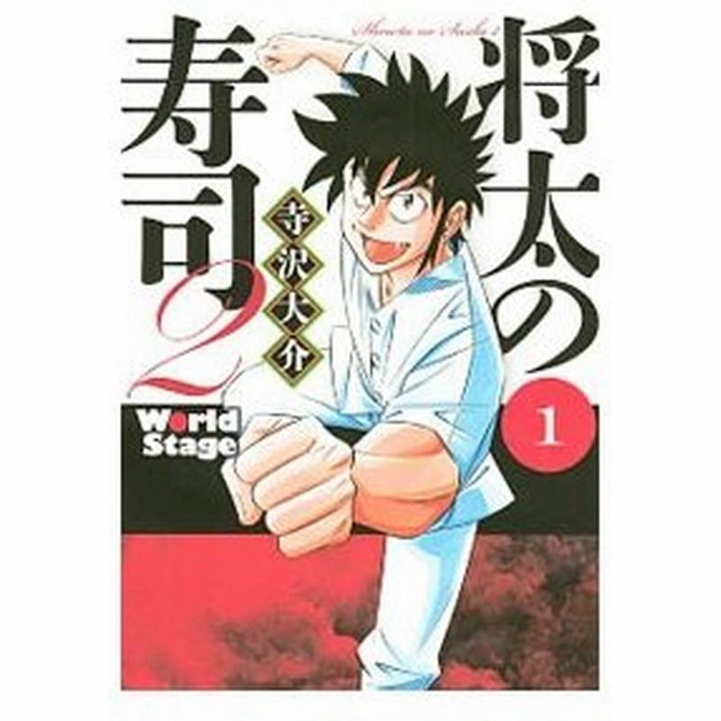 将太の寿司２ 全４巻セット 寺沢大介 通販 Lineポイント最大0 5 Get Lineショッピング