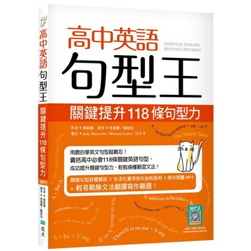 高中英語句型王：關鍵提升118 條句型力（16K+寂天雲隨身聽APP版） 【ttbooks】