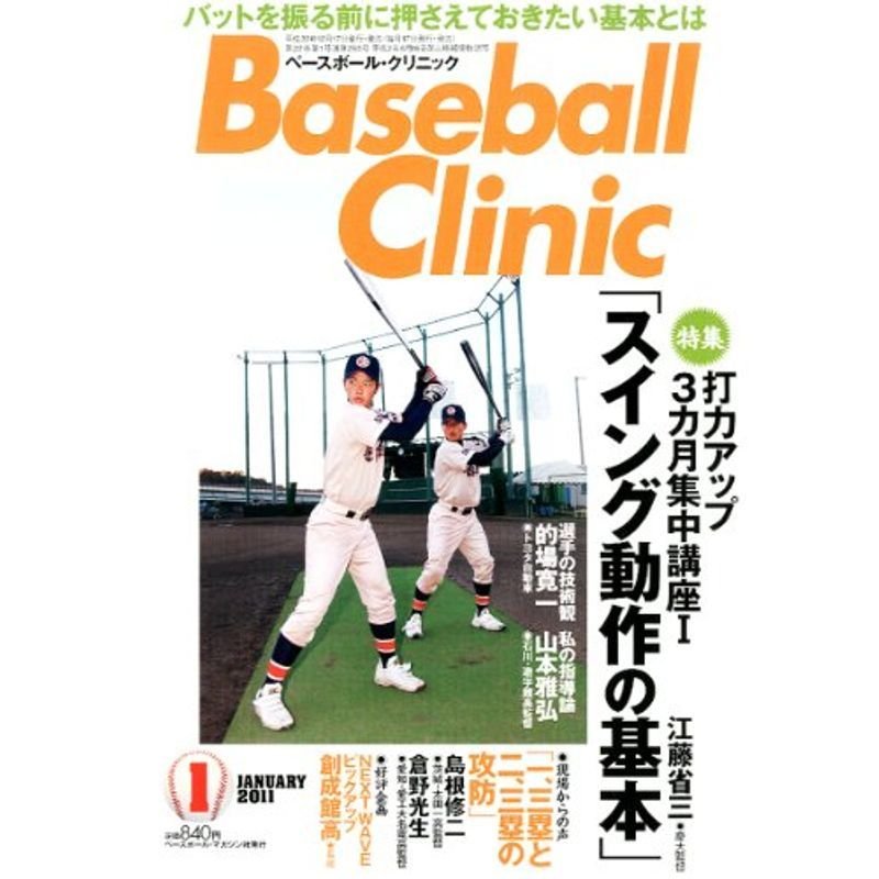 Baseball Clinic (ベースボール・クリニック) 2011年 01月号 雑誌