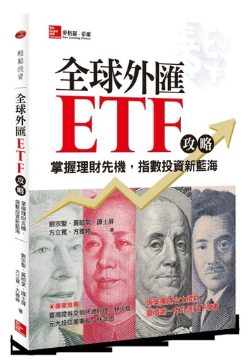 全球外匯ETF攻略：掌握理財先機，指數投資新藍海[二手書_普通]