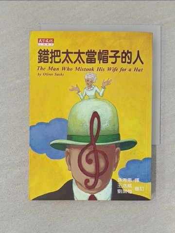 【書寶二手書T1／醫療_STM】錯把太太當帽子的人_孫秀蕙