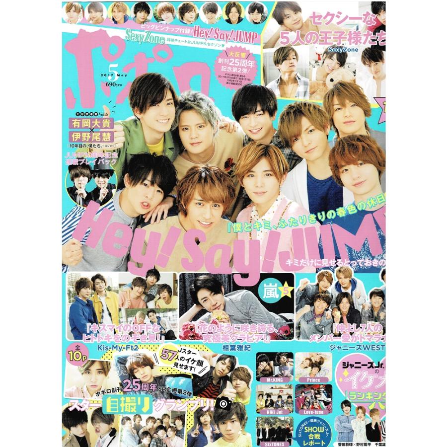 ポポロ 2017年5月号 巻頭 Sexy Zone ヘイセイジャンプ ジャニーズWEST 相葉雅紀 Kis-My-Ft2 SixTONES Prince