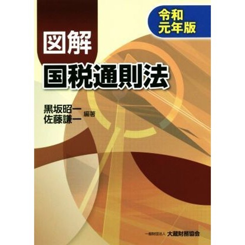 図解 国税通則法(令和元年版)／黒坂昭一(編著)