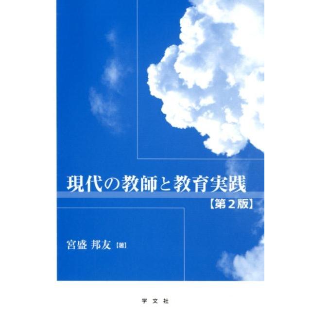 現代の教師と教育実践