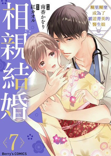 【電子書】相親結婚～糊里糊塗成為了霸道菁英的醫生娘 07