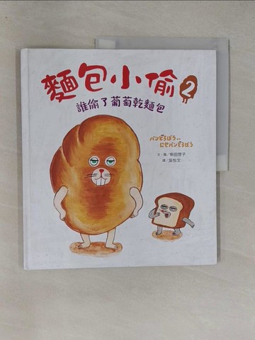【書寶二手書T6／少年童書_Y7H】麵包小偷2：誰偷了葡萄乾麵包_柴田?子, 吳怡文