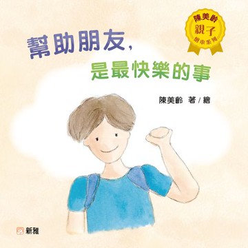 【電子書】陳美齡親子繪本系列-幫助朋友，是最快樂的事