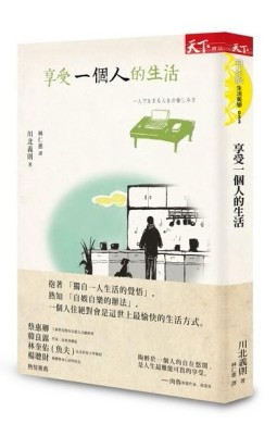 享受一個人的生活[二手書_良好]