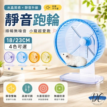 【DC寵物有發票】🐾倉鼠跑輪 靜音跑輪 媲美布卡星雙軸靜音水晶跑輪 小型鼠 黃金鼠適用滾輪 倉鼠玩具用品 B015