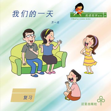【有聲書】我们的一天