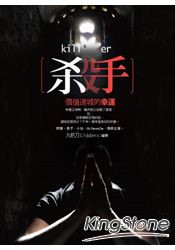 殺手，價值連城的幸運