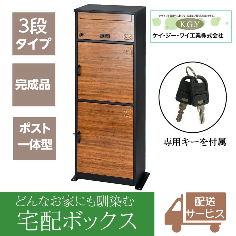 宅配ボックス 置き配ボックス 戸建て おしゃれ 大型 郵便ポスト 鍵付き KGY工業 リシムマルチ THB-3115DW 濃木目 大容量 置き型  組立不要 宅配BOX 通販 LINEポイント最大0.5%GET LINEショッピング