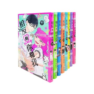 相反的你和我【套書組合】