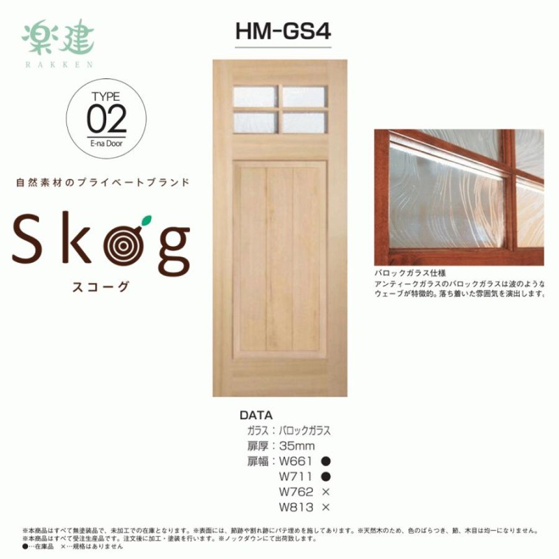 KIMURA SELECTION 室内ドア Skog スコーグ 天然木質内装ドア E-naドア