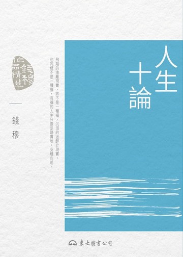 【電子書】人生十論