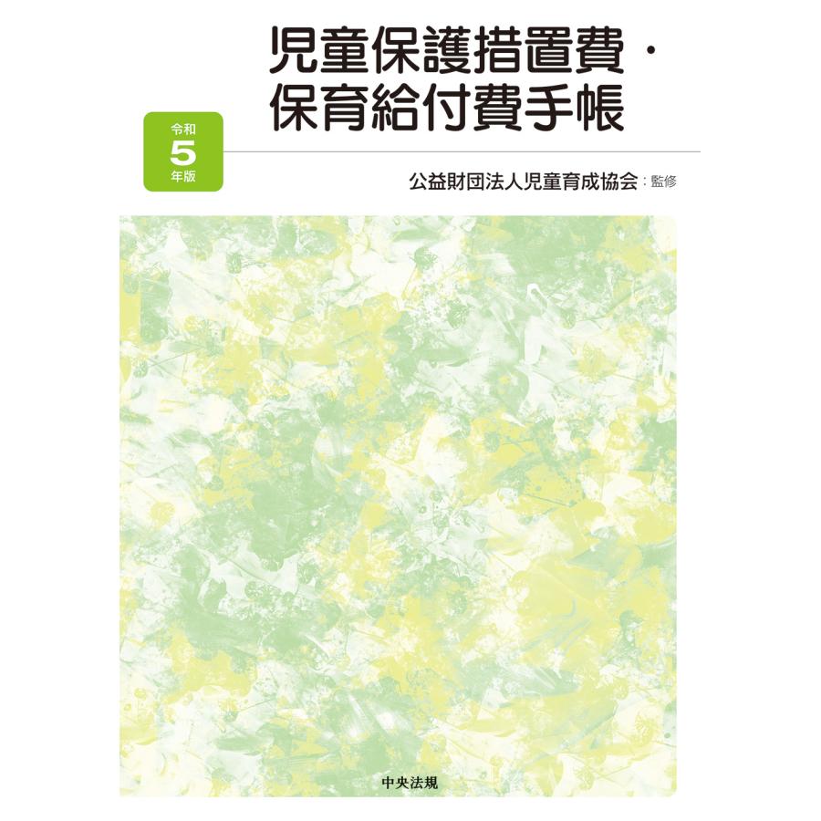 児童保護措置費・保育給付費手帳