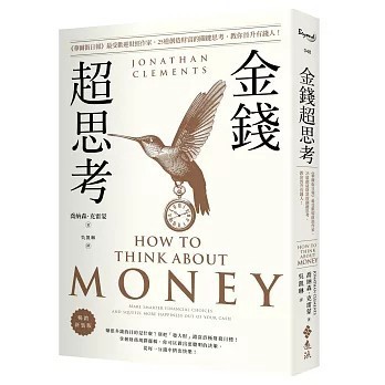 <全新>遠流出版【金錢超思考【暢銷新裝版】：《華爾街日報》最受歡迎財經作家，25道創造財富的關鍵思考，教你晉升有錢人！(喬納森．克雷蒙)】(2026年4月)(9786264186346)