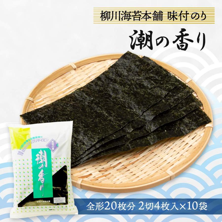 [柳川海苔本舗] 潮の香り 味付のり 全形20枚分  海苔 味のり 有明 お取り寄せグルメ