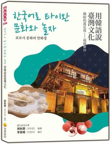 用韓語說臺灣文化：繽紛的萬花筒－福爾摩沙[二手書_近全新]