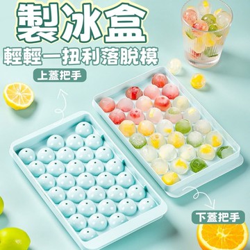 小冰球製冰盒 製冰盒 圓球製冰盒 圓形冰塊製冰器 製冰盒 料理用品 冰塊盒 廚房用具 冰塊 冰球模具 冰格