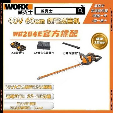 WORX 威克士 40V 鋰電籬笆機 WG284E 修籬機 籬笆機 樹籬機