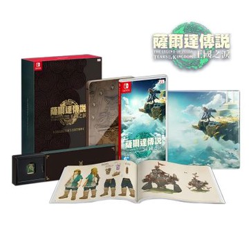 【任天堂 Nintendo】Switch 薩爾達傳說 曠野之息 續篇 王國之淚 中文 豪華盒 現貨