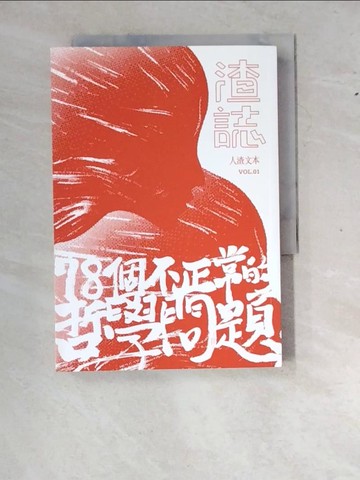 【書寶二手書T2／哲學_WZ4】渣誌-七十八個不正常的哲學問題_人渣本文