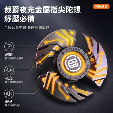 指尖陀螺 裁爵鋅合金發光夜光金屬手指玩具 可長時間旋轉辦公室減壓紓壓休閒小物