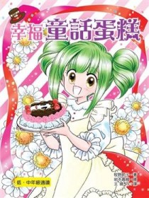 魔力小廚師咪露（2）：幸福童話蛋糕[二手書_良好]
