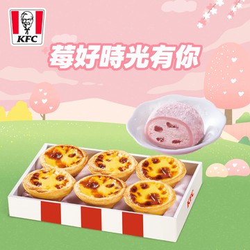 【肯德基】原味蛋撻禮盒+草苺起司冰淇淋大福 好禮即享券