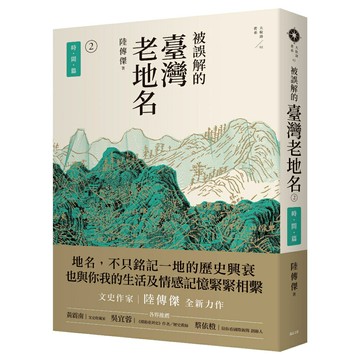 被誤解的臺灣老地名2：時間篇/陸傳傑
