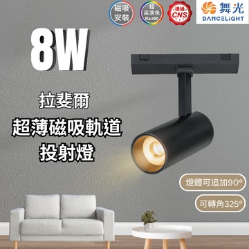 【舞光原廠授權】含稅開發票 舞光 拉斐爾超薄磁吸軌道投射燈 8W 15W  軌道投射燈 磁吸式 窄角投射 投射燈