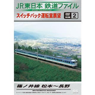 JR東日本鉄道ファイル 別冊2 スイッチバック運転室展望 篠ノ井線 松本~長野 DVD