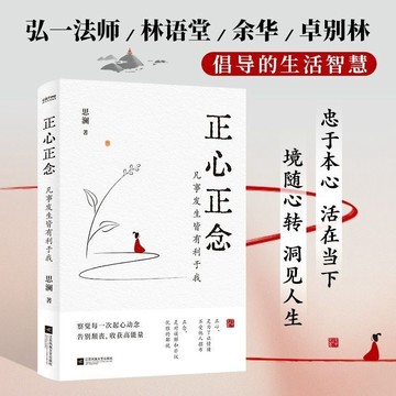 正版有貨🔥正心正念凡事發生皆有利於我書籍推薦好書