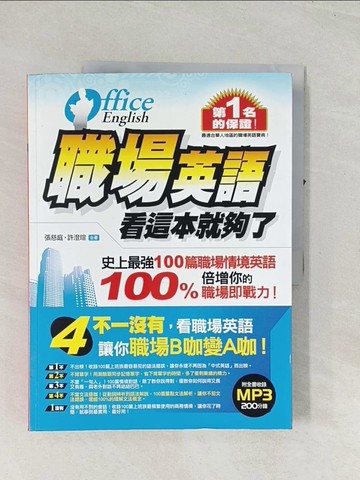 【書寶二手書T1／語言學習_R4F】職場英語，看這本就夠了_張慈庭、許澄瑄